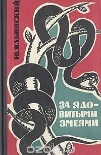 За ядовитыми змеями