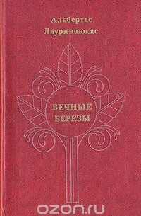 Вечные березы