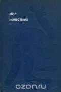 Мир животных. Рассказы об утконосе, ехидне, кенгуру, ежах, волках....