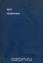 Игорь Акимушкин - Мир животных. Рассказы об утконосе, ехидне, кенгуру, ежах, волках....