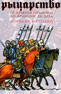 Рыцарство. От древней Германии до Франции XII века