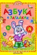Е. Н. Агинская - Азбука в загадках