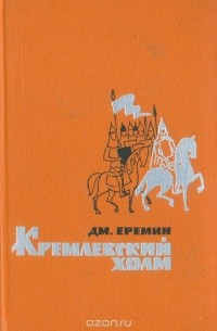Дмитрий Еремин - Кремлевский холм