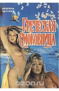 Греческая смоковница / Griechische Feigen () Комедия, Мелодрама