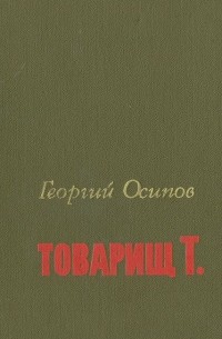 Георгий Осипов - Товарищ Т.