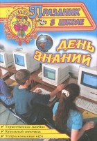  - День знаний