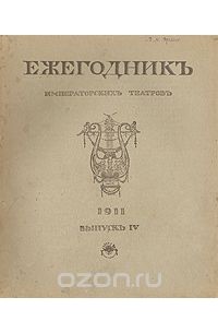  - Ежегодник Императорских театров. 1911. Выпуск IV (сборник)