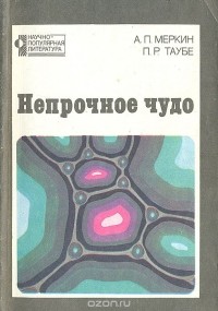  - Непрочное чудо