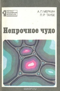  - Непрочное чудо