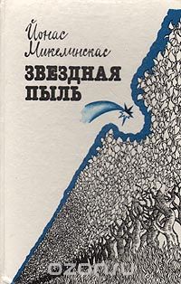 Йонас Микелинскас - Звездная пыль