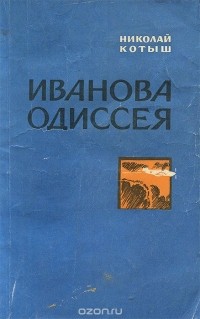 Николай Котыш - Иванова Одиссея