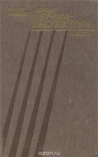 Виктор Иваненко - Визит летчика-инспектора (сборник)