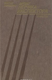 Визит летчика-инспектора (сборник)