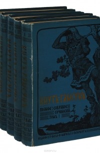 Кнут Гамсун - Кнут Гамсун. Полное собрание сочинений в 5 томах (комплект)