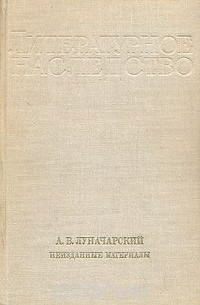 Анатолий Луначарский - А. В. Луначарский. Неизданные материалы