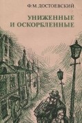 Униженные и оскорбленные
