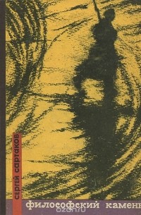 Сергей Сартаков - Философский камень. Книга 1
