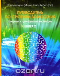  - Путеводитель по ступеням Вознесения. Книга 2. Намерения и трансформация мыслеформы