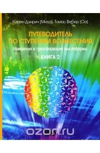  - Путеводитель по ступеням Вознесения. Книга 2. Намерения и трансформация мыслеформы