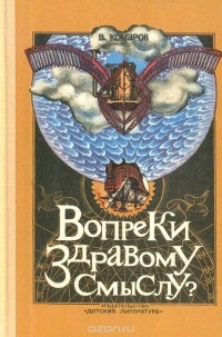 Виктор Комаров - Вопреки здравому смыслу?
