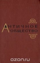  - Античное общество