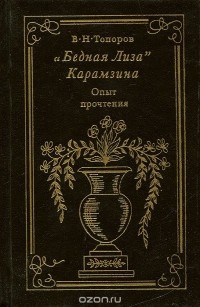 Владимир Топоров - "Бедная Лиза" Карамзина. Опыт прочтения