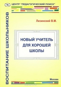 Владимир Лизинский - Новый учитель для хорошей школы