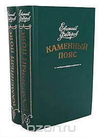 Книга Каменный пояс (комплект из 2 книг) — Евгений Федоров