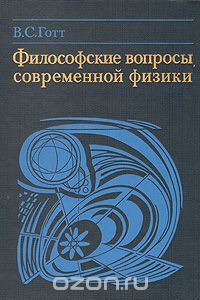 Владимир Готт - Философские вопросы современной физики