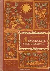 Владимир Порудоминский - А рассказать тебе сказку?