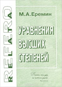 Михаил Ерёмин - Уравнения высших степеней