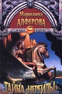 Тайна "Нереиды"