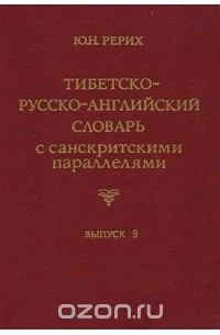 Юрий Рерих - Тибетско-русско-английский словарь с санскритскими параллелями. Выпуск 9 / Tibetan-Russian-English Dictionary with Sanskrit Parallels