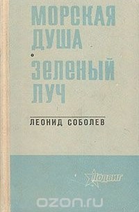 Леонид Соболев - Морская душа. Зеленый луч
