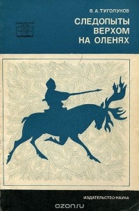 Владилен Туголуков - Следопыты верхом на оленях
