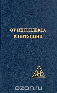 Алиса Анн Бейли - От интеллекта к интуиции