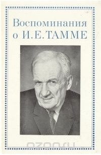 Воспоминания о И. Е. Тамме