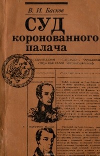 Владимир Басков - Суд коронованного палача