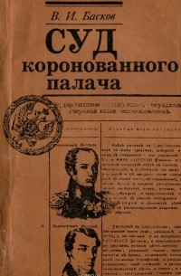 Владимир Басков - Суд коронованного палача