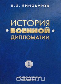 Владимир Винокуров - История военной дипломатии. Том 1