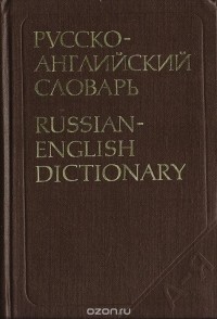 - Русско-английский словарь / Russian-English Dictionary