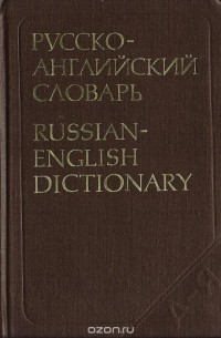 Русско-английский словарь / Russian-English Dictionary
