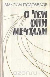 О чем они мечтали