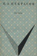 Николай Некрасов - Н. А. Некрасов. Поэмы