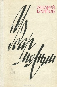 Андрей Блинов - Удар молнии
