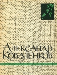 Александр Коваленков - Александр Коваленков. Избранные стихи