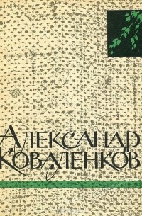 Александр Коваленков - Александр Коваленков. Избранные стихи