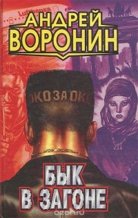 Андрей Воронин - Бык в загоне