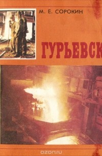 Михаил Сорокин - Гурьевск
