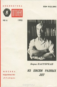 Борис Пастернак - Из писем разных лет